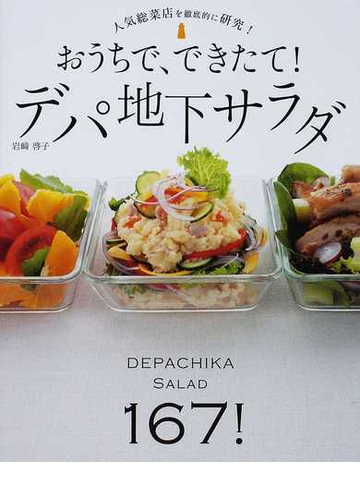 おうちで できたて デパ地下サラダ 人気惣菜店を徹底的に研究 １６７レシピ の通販 岩崎 啓子 紙の本 Honto本の通販ストア