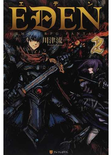 エデン ２の通販 川津 流一 紙の本 Honto本の通販ストア