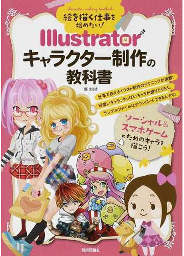 絵を描く仕事を始めたい ｉｌｌｕｓｔｒａｔｏｒキャラクター制作の教科書の通販 廣 まさき 紙の本 Honto本の通販ストア