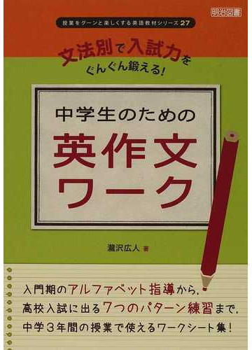 文法別で入試力をぐんぐん鍛える 中学生のための英作文ワークの通販 瀧沢 広人 紙の本 Honto本の通販ストア