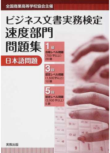 全商ビジネス文書実務検定速度部門問題集 日本語問題 全国商業高等学校協会主催の通販 ビジネス文書入力教育研究会 紙の本 Honto本の通販ストア