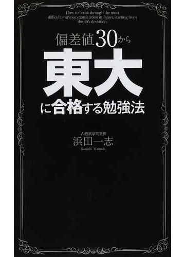 偏差値30から東大に合格する勉強法の通販 浜田 一志 紙の本 Honto本の通販ストア 偏差値30から東大に合格する勉強法の通販 浜田 一志 紙の本 Honto本の通販ストア