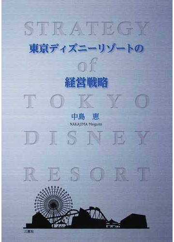 東京ディズニーリゾートの経営戦略の通販 中島 恵 紙の本 Honto本の通販ストア