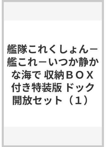 艦隊これくしょん 艦これ いつか静かな海で 収納ｂｏｘ付き特装版 ドック開放セット １ の通販 さいとー栄 Mfコミックス アライブシリーズ コミック Honto本の通販ストア
