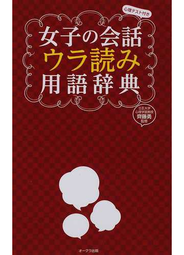 女子の会話ウラ読み用語辞典 心理テスト付きの通販 齊藤 勇 紙の本 Honto本の通販ストア