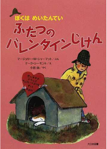 ふたつのバレンタインじけんの通販 マージョリー ｗ シャーマット マーク シーモント 紙の本 Honto本の通販ストア