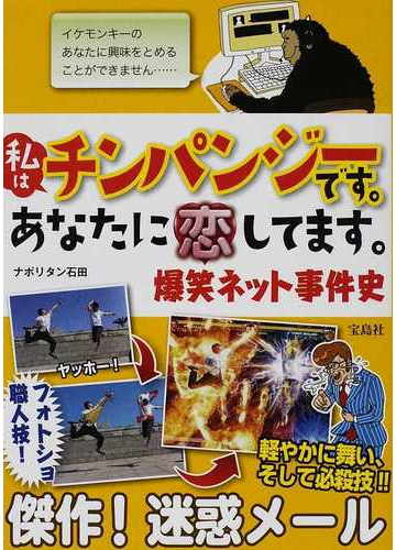 私はチンパンジーです あなたに恋してます 爆笑ネット事件史の通販 ナポリタン石田 紙の本 Honto本の通販ストア