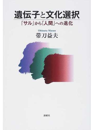 遺伝子と文化選択 サル から 人間 への進化の通販 帯刀 益夫 紙の本 Honto本の通販ストア
