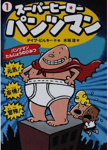 スーパーヒーロー パンツマン １ パンツマンたんじょうのひみつの通販 デイブ ピルキー 木坂 涼 紙の本 Honto本の通販ストア