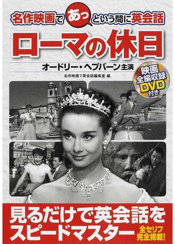 名作映画であっという間に英会話ローマの休日 オードリー ヘプバーン主演の通販 名作映画で英会話編集室 紙の本 Honto本の通販ストア