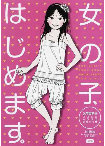 女の子 はじめます ココロとカラダの成長ログの通販 北村 邦夫 入門百科 紙の本 Honto本の通販ストア