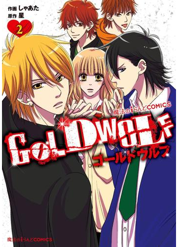 期間限定価格 Gold Wolf 2 漫画 の電子書籍 無料 試し読みも Honto電子書籍ストア