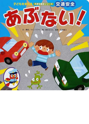 あぶない の通販 ラビッツアイ 鈴木 えりん 紙の本 Honto本の通販ストア