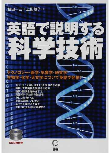 英語で説明する科学技術 テクノロジー 医学 気象学 地質学 生物学 化学 天文学について英語で発信 の通販 植田 一三 上田 敏子 紙の本 Honto本の通販ストア