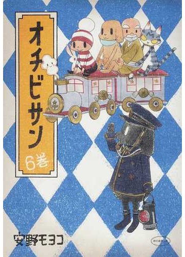 オチビサン ６巻の通販 安野 モヨコ コミック Honto本の通販ストア