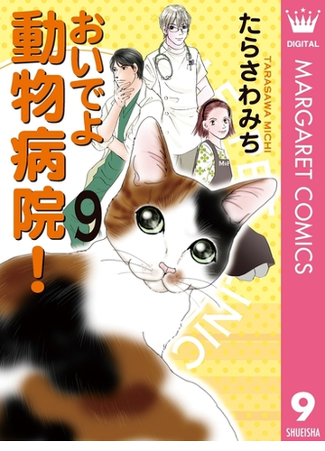おいでよ 動物病院 9 漫画 の電子書籍 無料 試し読みも Honto電子書籍ストア