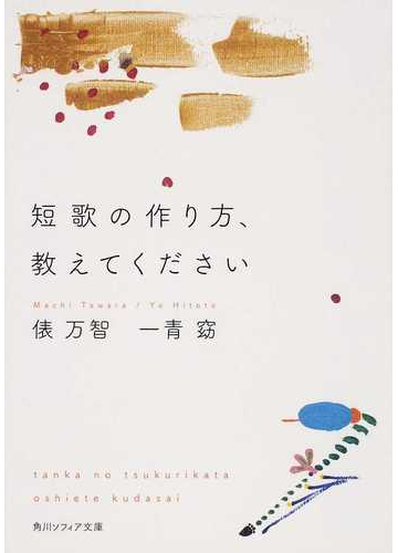 短歌の作り方 教えてくださいの通販 俵 万智 一青 窈 角川ソフィア文庫 紙の本 Honto本の通販ストア