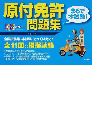 原付免許 まるで本試験 問題集の通販 長 信一 紙の本 Honto本の通販ストア