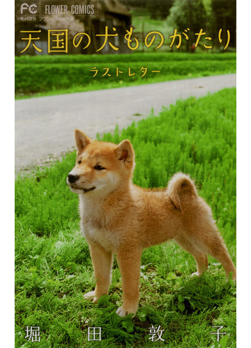 天国の犬ものがたり ラストレター 漫画 の電子書籍 無料 試し読みも Honto電子書籍ストア