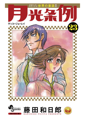 月光条例 23 漫画 の電子書籍 無料 試し読みも Honto電子書籍ストア