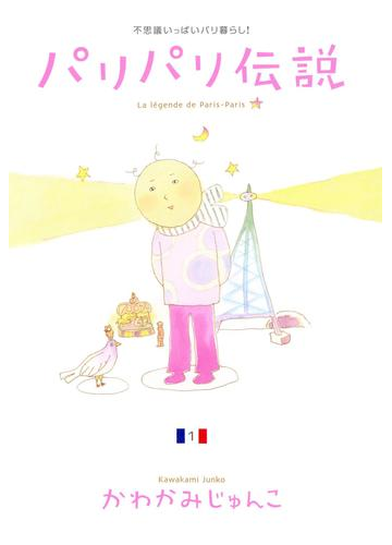 憧れのフランス暮らしのためにも フランス人とのコミュニケーションに役立つ本 Hontoブックツリー