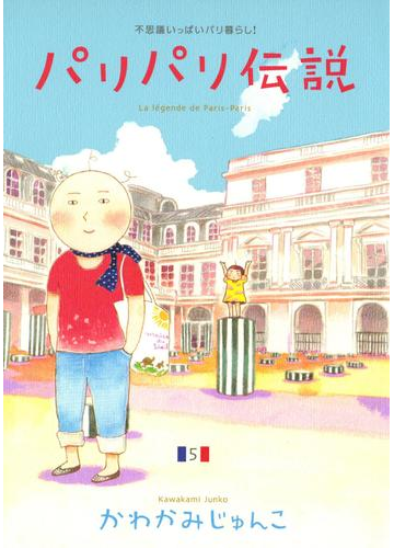 期間限定価格 パリパリ伝説 ５ 漫画 の電子書籍 無料 試し読みも Honto電子書籍ストア