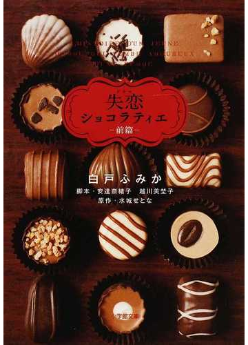 ドラマ失恋ショコラティエ 前篇の通販 水城 せとな 安達 奈緒子 小学館文庫 紙の本 Honto本の通販ストア
