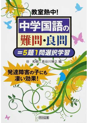 教室熱中 中学国語の難問 良問 ５題１問選択学習 発達障害の子にも凄い効果 の通販 谷 和樹 長谷川 博之 紙の本 Honto本の通販ストア