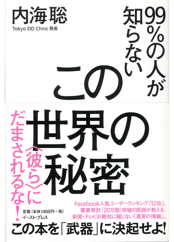 この世界の秘密 ９９ の人が知らない 彼ら にだまされるな の通販 内海 聡 紙の本 Honto本の通販ストア