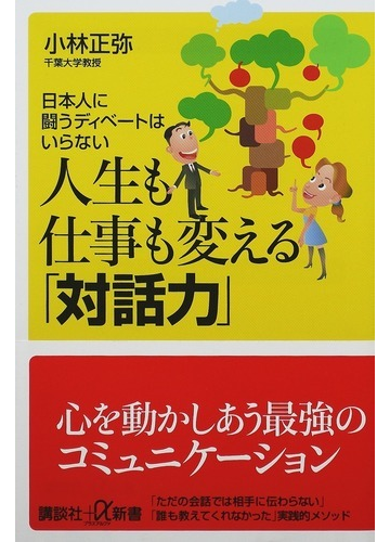 人生も仕事も変える 対話力 日本人に闘うディベートはいらないの通販 小林 正弥 講談社 A新書 紙の本 Honto本の通販ストア