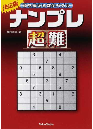 ナンプレ超難 頭を鍛える数字パズル 決定版の通販 横内 孝司 紙の本 Honto本の通販ストア