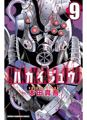 ハカイジュウ 9 漫画 の電子書籍 無料 試し読みも Honto電子書籍ストア