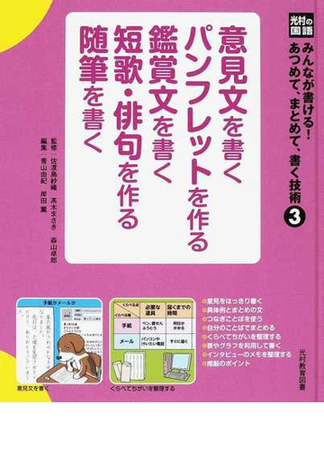 みんなが書ける あつめて まとめて 書く技術 光村の国語 ３ 意見文を書く パンフレットを作る 鑑賞文を書く 短歌 俳句を作る 随筆を書くの通販 佐渡島 紗織 高木 まさき 紙の本 Honto本の通販ストア