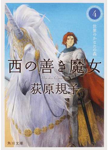 西の善き魔女 ４ 世界のかなたの森の通販 荻原 規子 角川文庫 紙の本 Honto本の通販ストア