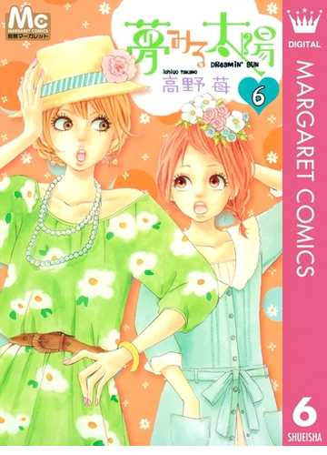 夢みる太陽 6 漫画 の電子書籍 無料 試し読みも Honto電子書籍ストア