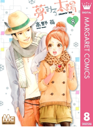 夢みる太陽 8 漫画 の電子書籍 無料 試し読みも Honto電子書籍ストア