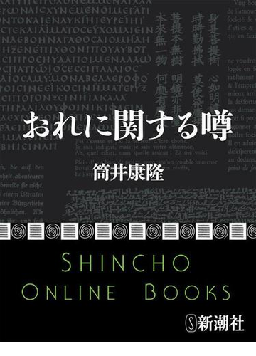 おれに関する噂 新潮文庫 の電子書籍 Honto電子書籍ストア