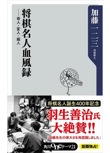 将棋名人血風録 奇人 変人 超人の電子書籍 Honto電子書籍ストア