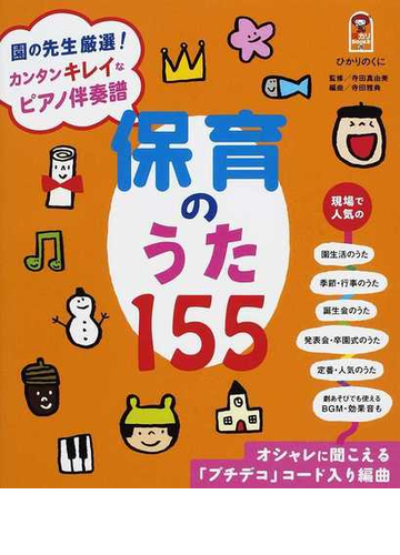 保育のうた１５５ 園の先生厳選！カンタンキレイなピアノ伴奏譜 オシャレに聞こえる「プチデコ」コード入り編曲