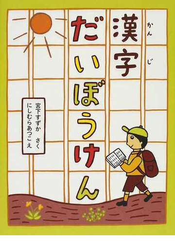 漢字だいぼうけんの通販 宮下 すずか にしむら あつこ 紙の本 Honto本の通販ストア