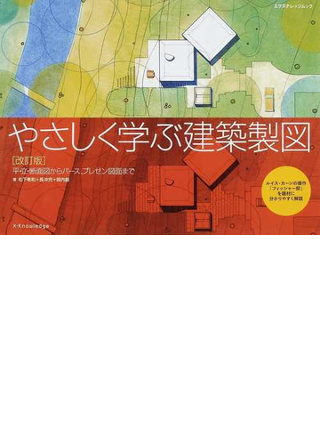 やさしく学ぶ建築製図 平 立 断面図からパース プレゼン図面まで ルイス カーンの傑作 フィッシャー邸 を題材に分かりやすく解説 改訂版の通販 松下 希和 長沖 充 エクスナレッジムック 紙の本 Honto本の通販ストア