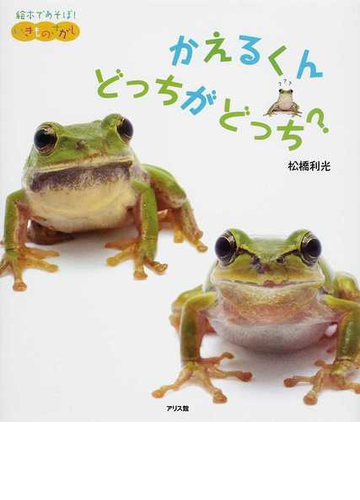 かえるくんどっちがどっち の通販 松橋 利光 紙の本 Honto本の通販ストア