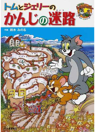 トムとジェリーのかんじの迷路の通販 鈴木 みのる 紙の本 Honto本の通販ストア