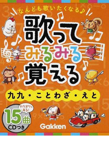 歌ってみるみる覚える九九 ことわざ えと なんども歌いたくなるの通販 学研教育出版 紙の本 Honto本の通販ストア