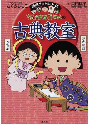 ちびまる子ちゃんの古典教室 源氏物語 徒然草などまんがで読む古典文学 の通販 貝田 桃子 さくら ももこ 紙の本 Honto本の通販ストア