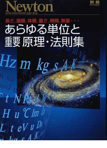 あらゆる単位と重要原理 法則集 長さ 面積 体積 重さ 時間 熱量 の通販 紙の本 Honto本の通販ストア