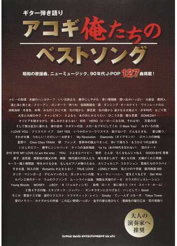 アコギ俺たちのベストソング 昭和の歌謡曲 ニューミュージック ９０年代ｊ ｐｏｐ１２７曲掲載 の通販 紙の本 Honto本の通販ストア