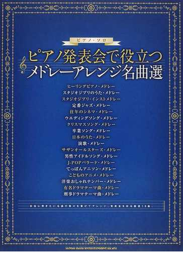 ピアノ発表会で役立つメドレーアレンジ名曲選の通販 紙の本 Honto本の通販ストア