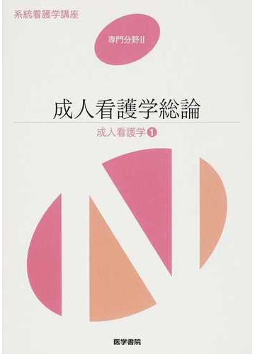 系統看護学講座 第１４版 専門分野２ １ 成人看護学 １ 成人看護学総論の通販 小松 浩子 紙の本 Honto本の通販ストア