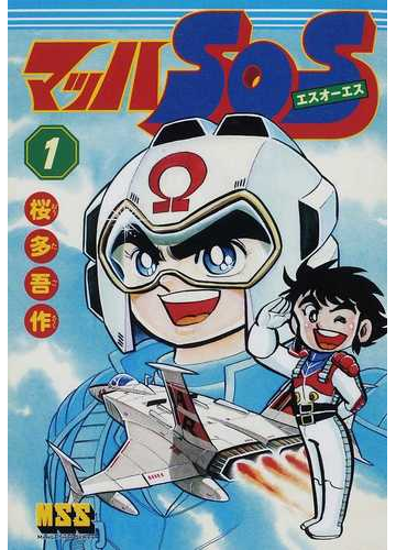 マッハｓｏｓ １ マンガショップシリーズ の通販 桜多 吾作 コミック Honto本の通販ストア
